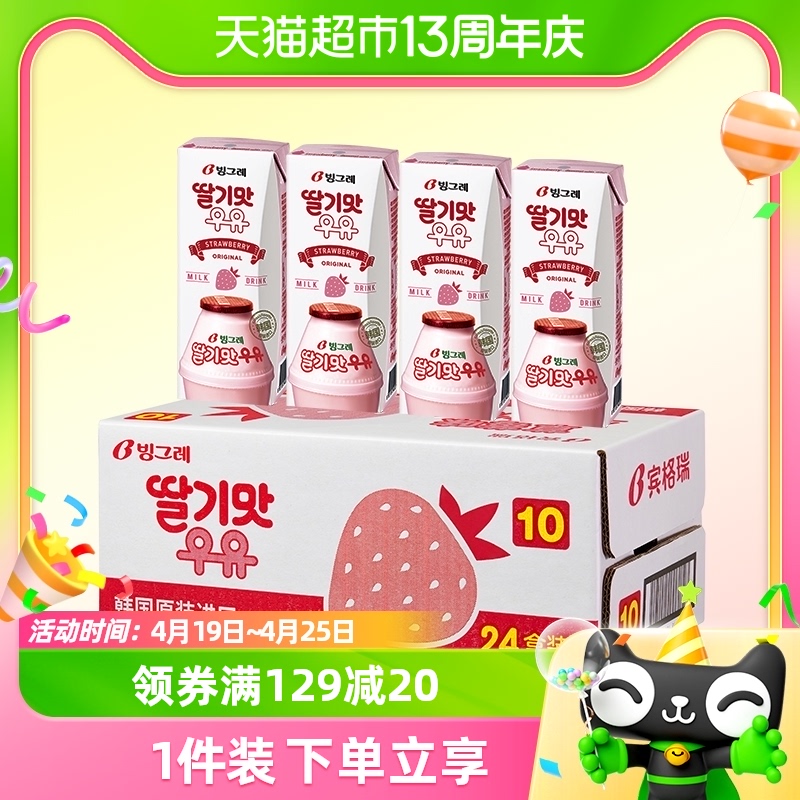 【进口】宾格瑞韩国草莓味牛奶早餐饮品200ml*24盒香滑聚会早餐奶