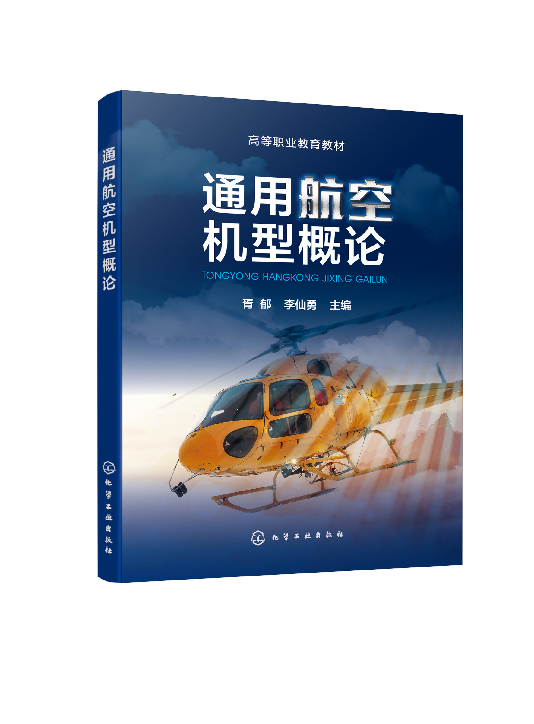 正版书籍 通用航空机型概论 胥郁、李仙勇  主编化学工业出版社9787122419835