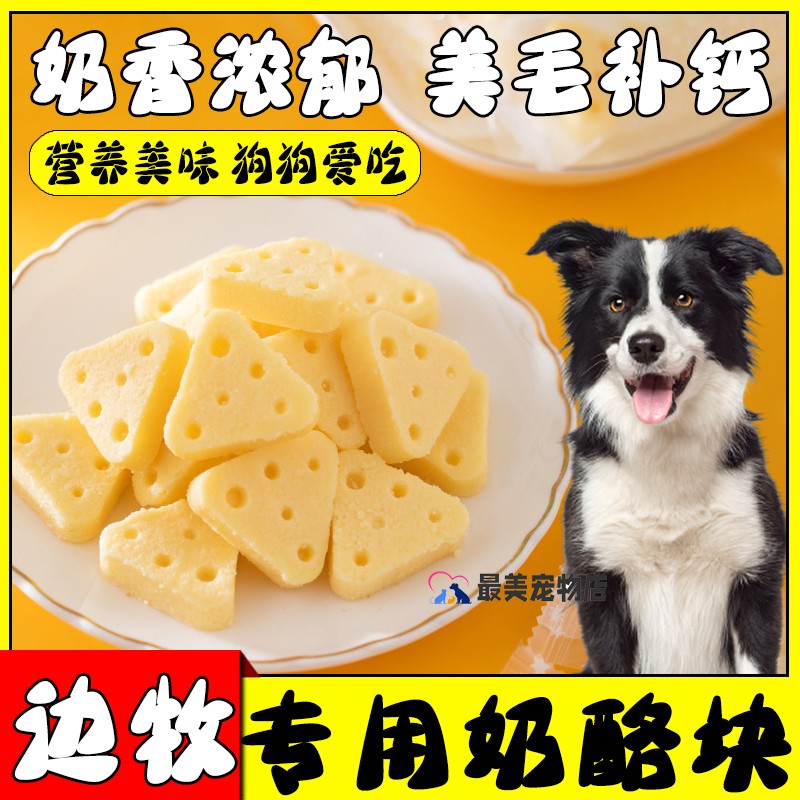 边牧专用零食狗狗吃的训犬奖励羊奶酪幼犬三个月吃的奶酪块奶酪粒