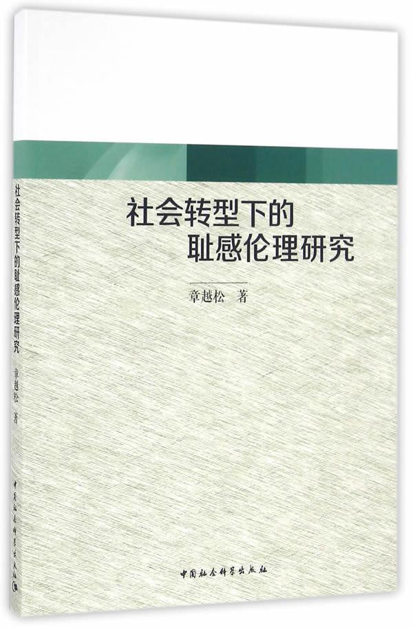 社会转型下的耻感伦理研究章越松　 道德研究中国哲学宗教书籍