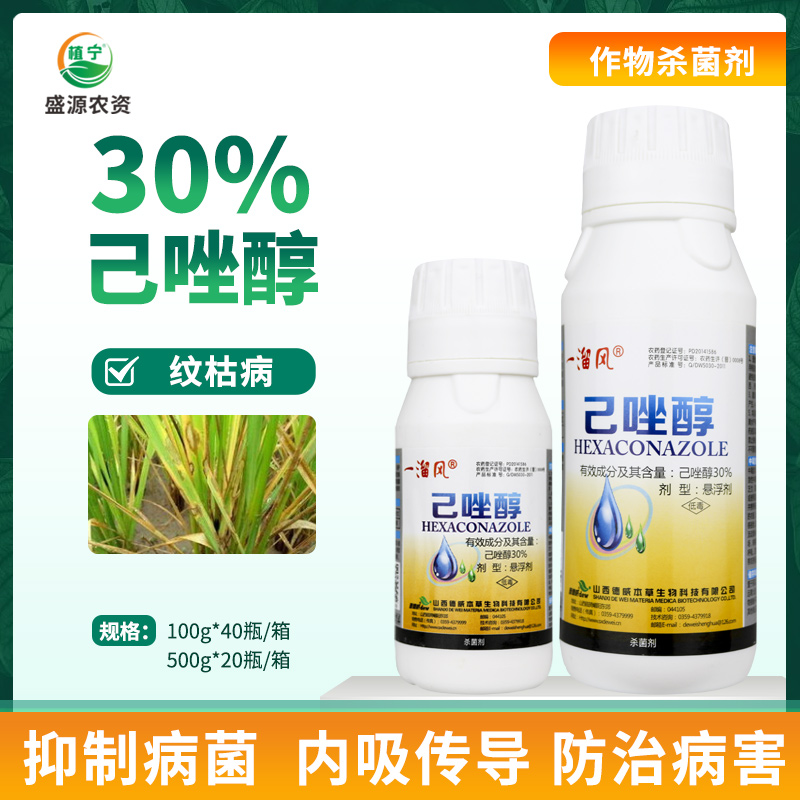 晋德威30%己唑醇杀菌剂水稻纹枯病内吸保护治疗农药高含量