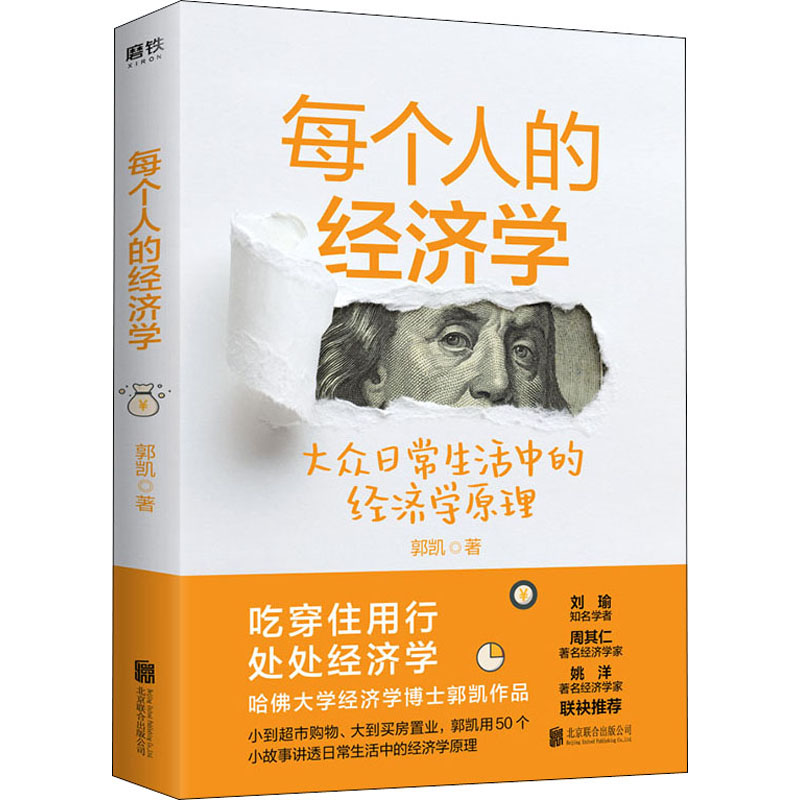 每个人的经济学 郭凯 著 经济理论、法规 经管、励志 北京联合出版公司