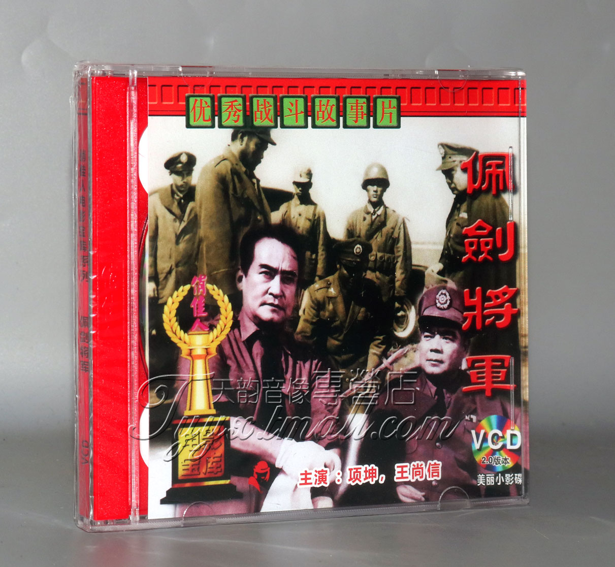 正版 佩剑将军(2VCD)项堃 王尚信