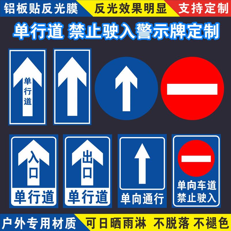 交通标志单行道标p识禁止驶入警示指路道路户外反光指示