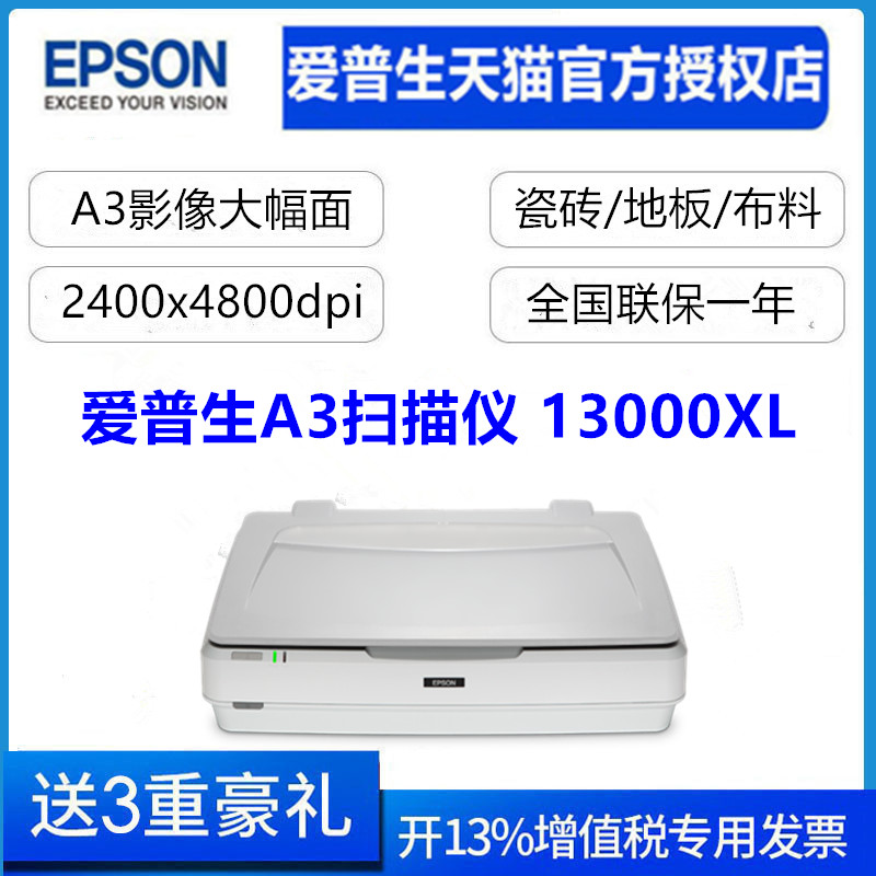 【顺丰包邮】爱普生 （Epson）13000XL扫描仪A3高精度快速影像图片照片文档瓷砖墙纸地板面料布底片胶片X光片