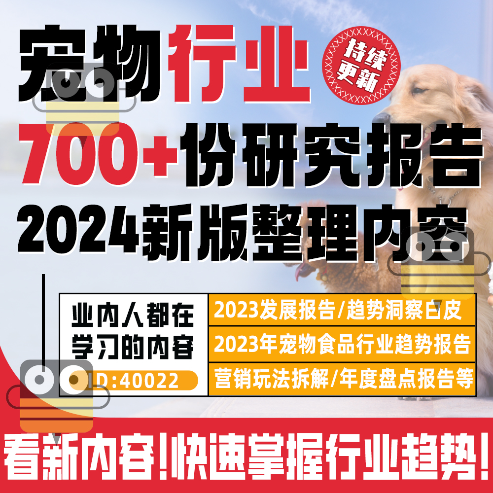 2024年中国宠物行业白皮书报告数据市场调研研究及前景和趋势数据