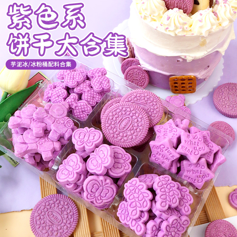 蛋糕装饰饼干紫色可食用摆件网红甜品冰淇淋绵绵冰冷饮芋泥桶点缀