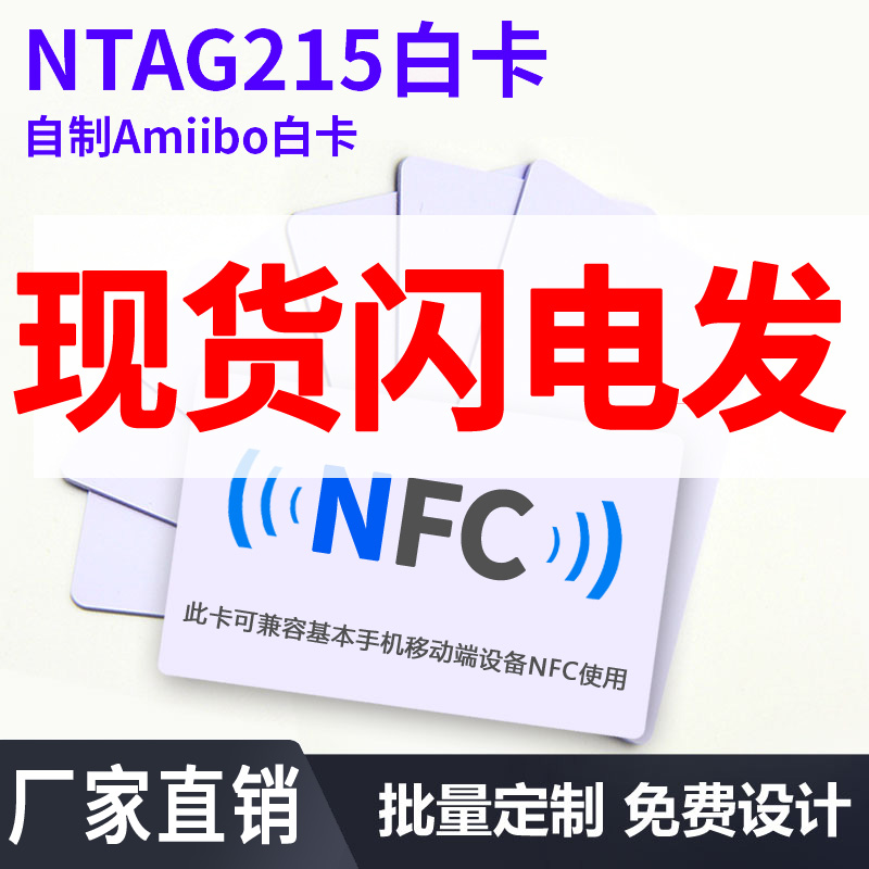 Ntag213215 216湿inlay 芯片自制amiibo卡白卡钱币卡游戏卡电子标签TYPE2卡手机NFC超链接写网址电话文本名片