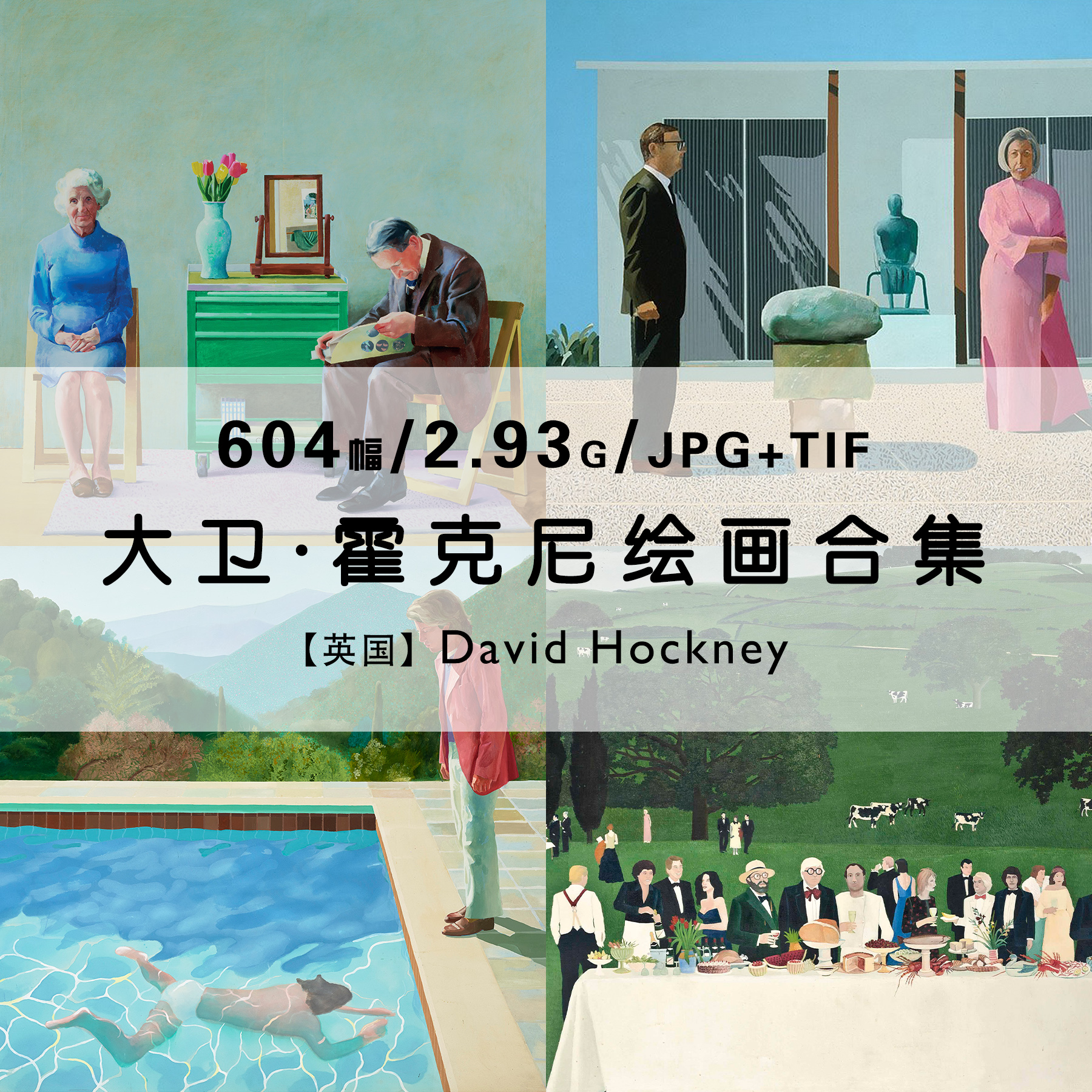 大卫霍克尼David Hockney大师绘画集作品合集高清电子版素材资料
