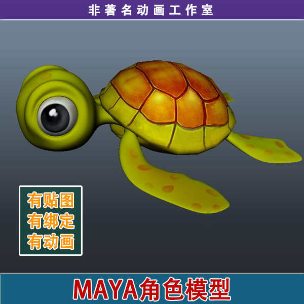 maya模型绑定骨骼卡通乌龟q版模型三维卡通爬行动物动画角色海龟