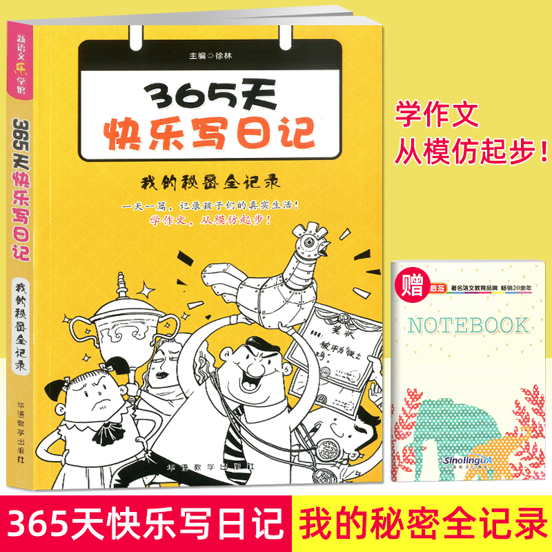 365天快乐写日记.我的秘密全记录 一天一篇 记录孩子们的真实生活 学作文，从模仿起步 北京华语教学出版社