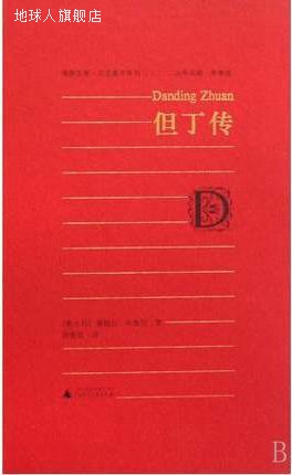 但丁传,薄伽丘，布鲁尼著，周施廷译,广西师范大学出版社,9787563
