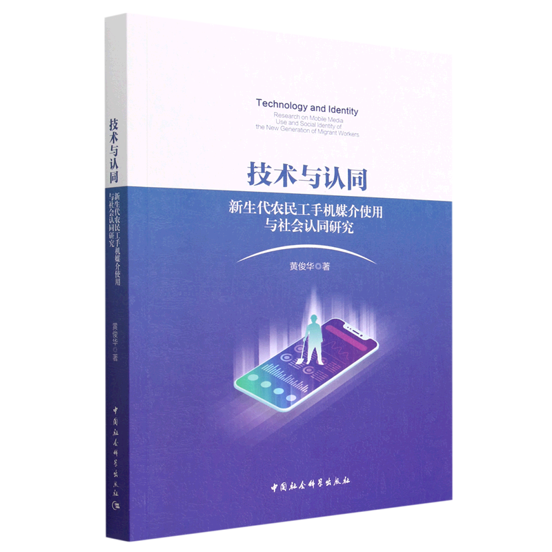 正版书籍 技术与认同：新生代农民工手机媒介使用与社会认同研究 黄俊华 中国社会科学