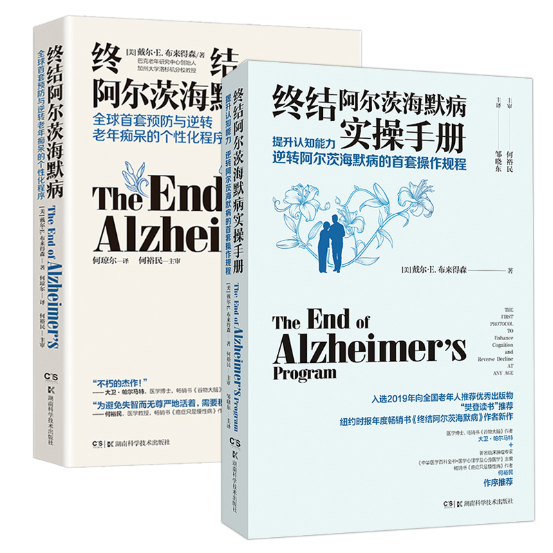 终结阿尔茨海默病+终结阿尔茨海默病实操手册（2册）预防与逆转终结阿尔兹海默症老年痴呆的个性化程序 阿尔兹海默症书 湖南科技