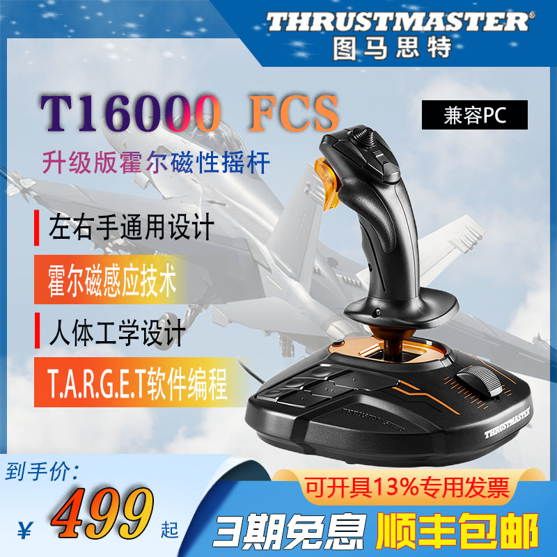 图马思特T16000M FCS双手模拟升级版飞行摇杆模拟器套装DCS xplan