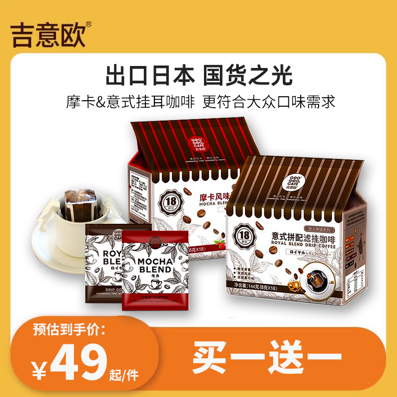 吉意欧旅人物语意式摩卡风味挂耳咖啡新鲜烘焙现磨手冲咖啡粉18包