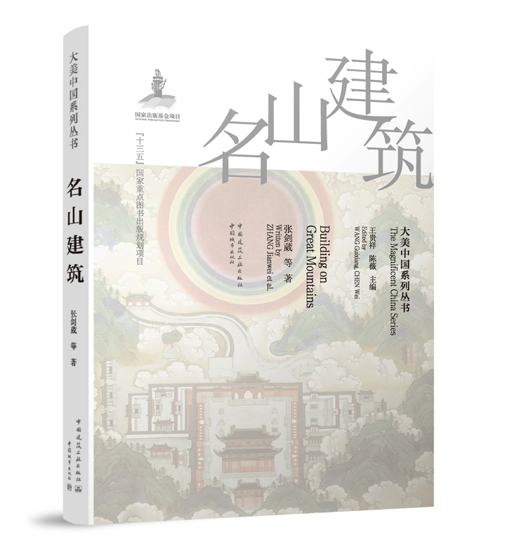 大美中国系列丛书：名山建筑