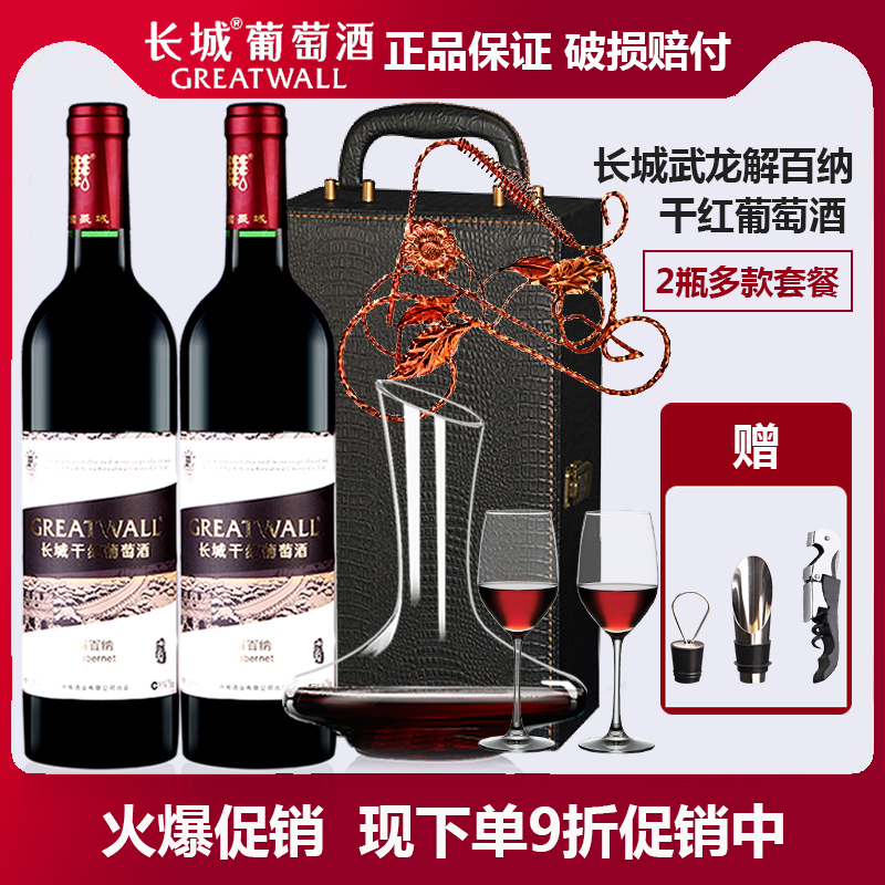 国产红酒中粮集团长城红酒武龙解百纳干红葡萄酒750ml*2瓶礼盒装