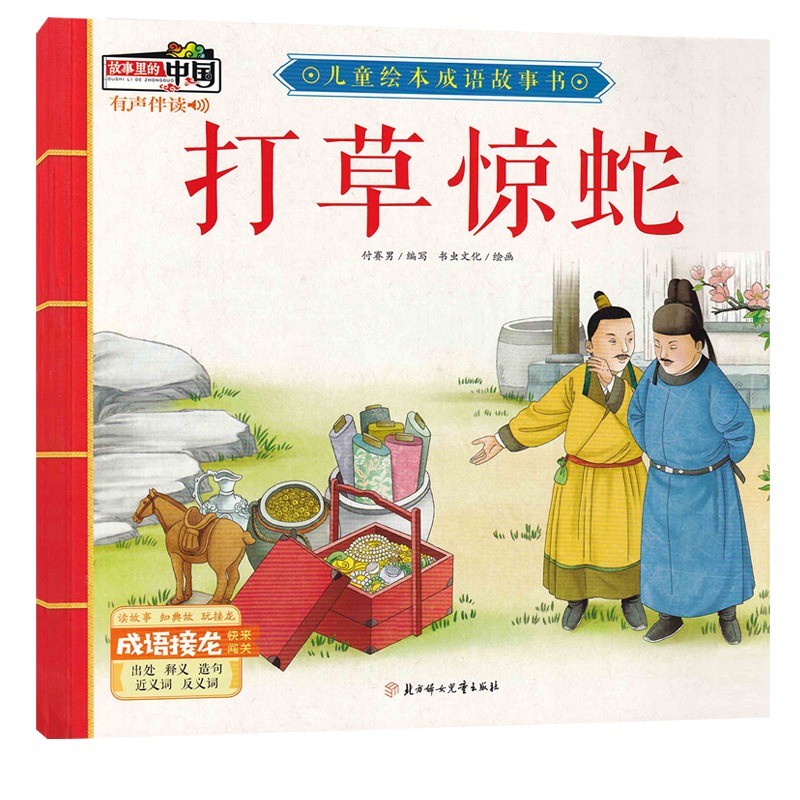 打草惊蛇故事里的中国儿童绘本成语故事书硬壳精装绘本有声伴读3-6岁绘本幼儿园大中小班阅读绘本3-6岁图画书绘本