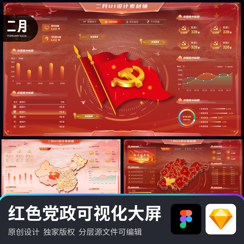 原创智慧政务红色数据可视化大屏中国地图figma+sketch分层源文件