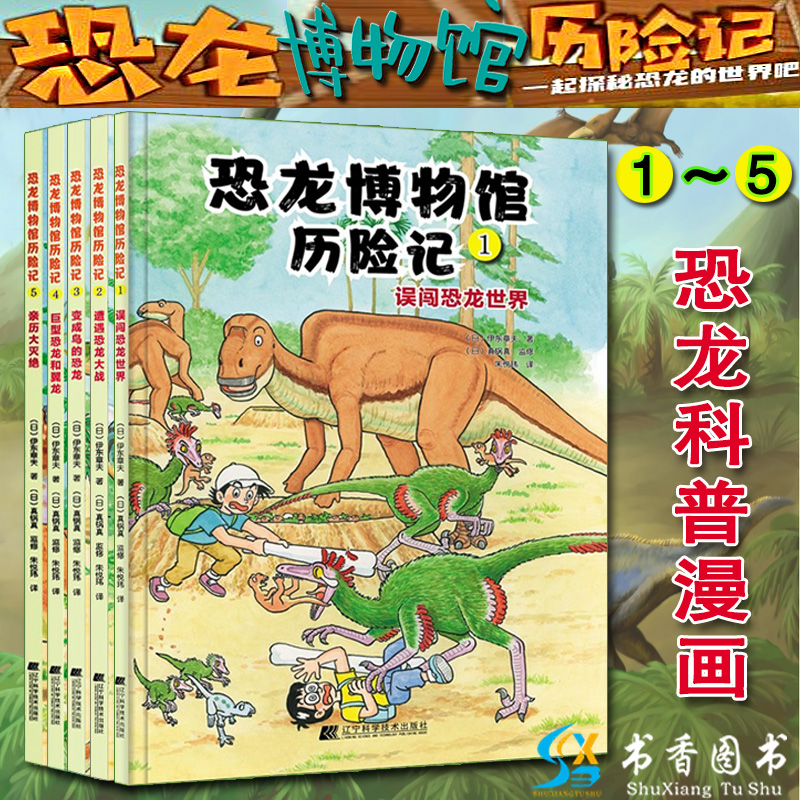 5册 恐龙博物馆历险记1-5 误闯恐龙世界遭遇恐龙大战变成鸟的恐龙巨型恐龙和翼龙亲历大灭绝 图画书恐龙科普漫画