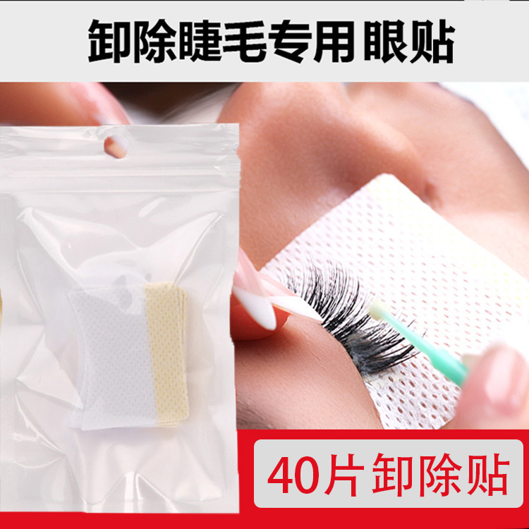 解胶膏卸除棉片眼睛嫁接种植睫毛工具美睫隔离眼贴黏贴式垫片40个