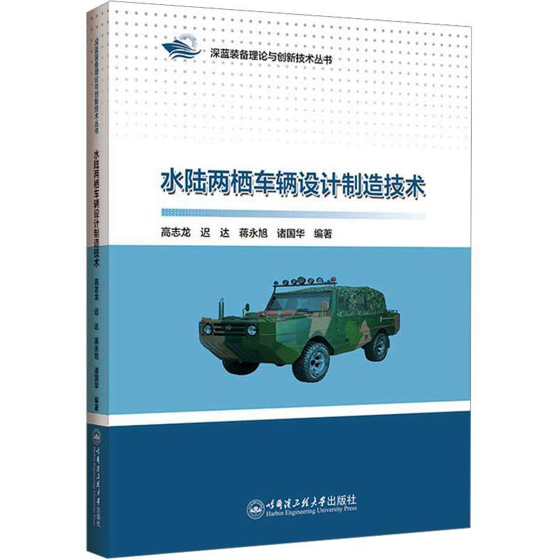 水陆两栖车辆设计制造技术 高志龙   交通运输书籍
