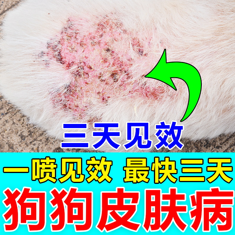 法斗皮肤病专用药狗狗鼻子真菌感染细菌性身上痒的药止痒特效喷剂