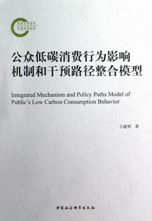 公众低碳消费行为影响机制和干预路径整合模型书建明消费者行为论研究 管理书籍