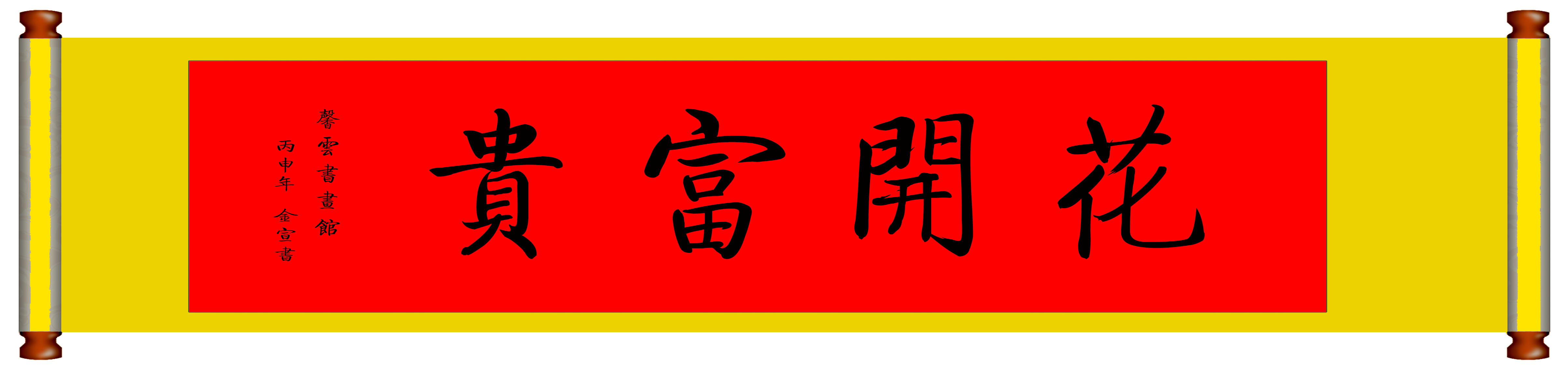 中国书法毛笔字画定制已装裱挂轴临摹启功字体真迹花开富贵