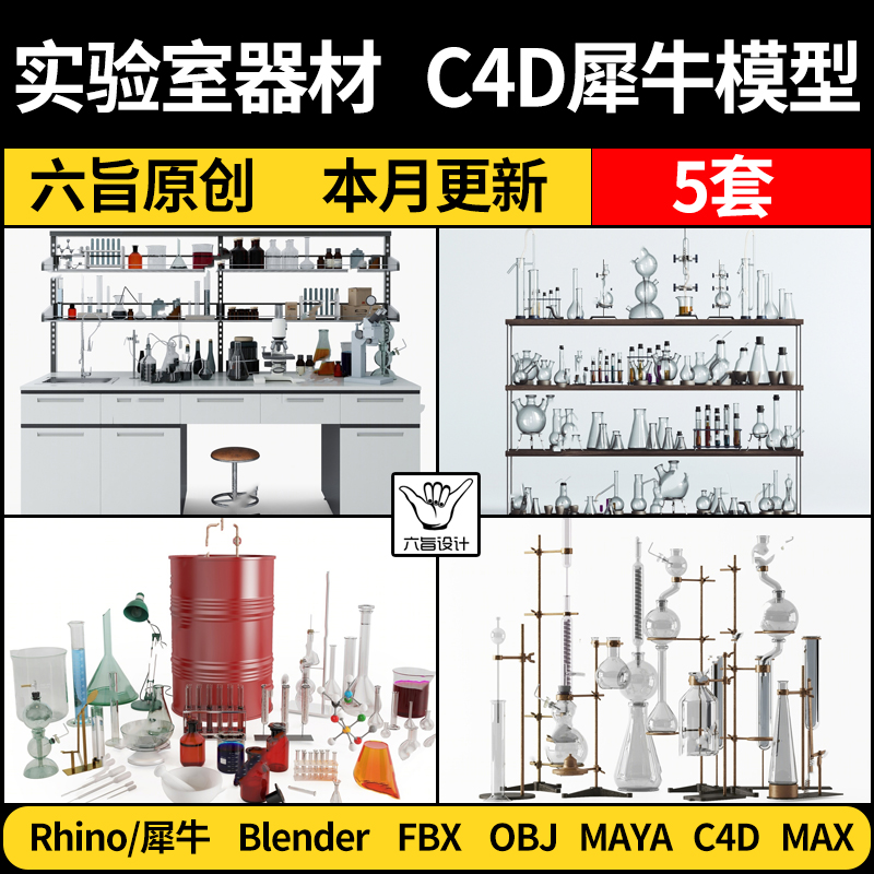 maya化学实验室器材玻璃器皿量杯blender/Rhino犀牛C4D/3D模型FBX