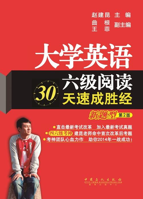 【正版】大学英语阅读30天速成胜经（新题型）（第2版） 赵建昆、曲根、王菲