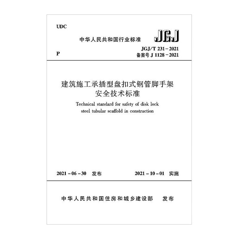 建筑施工承插型盘扣式钢管脚手架安全技术标准 JGJ/T 231-2021 备案号J 1128-2021 中华人民共和国住房和城乡建设部 标准专业科技
