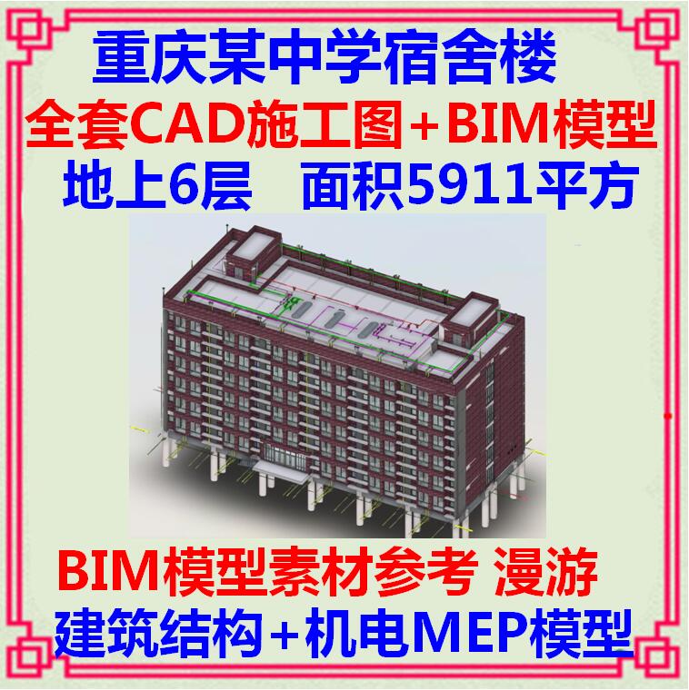 学校宿舍楼BIM项目Revit模型  建筑结构给排水电气CAD施工图土建