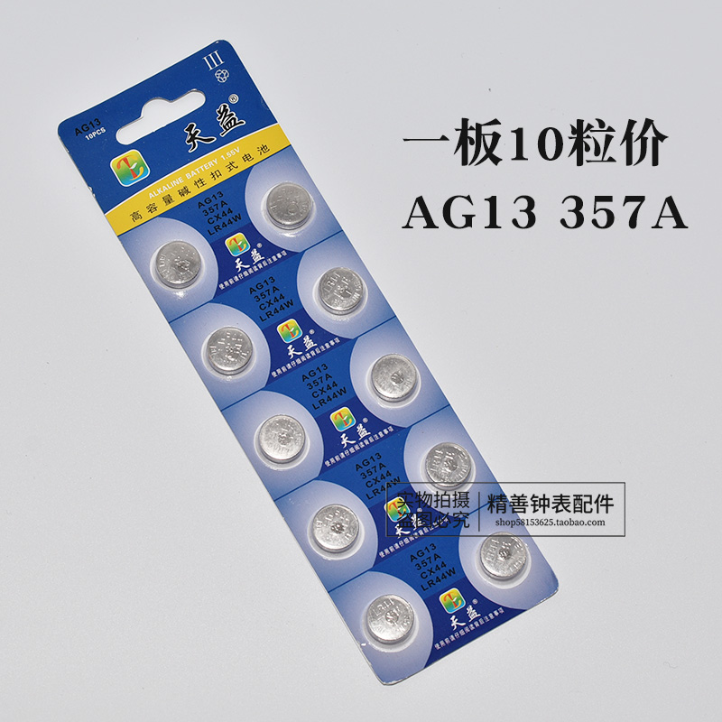 天益纽扣电子AG13 357 CX44 LR44W石英表数显卡尺电池玩具电子秤