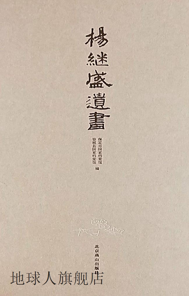 杨继盛遗书（册页装 全两册）,王占永,北京燕山出版社,9787540237