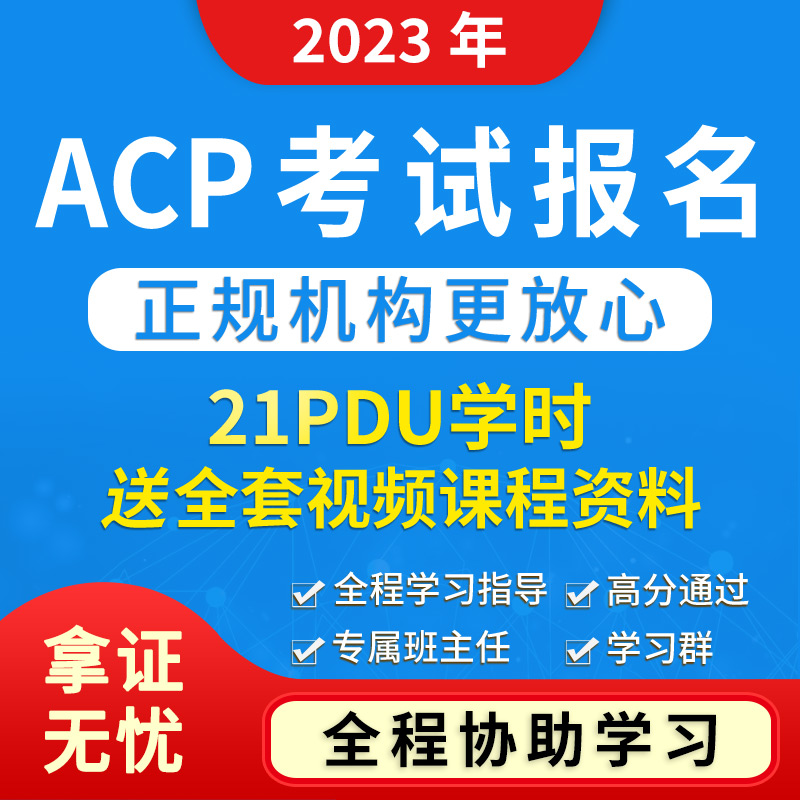 ACP代报名21PDU学时培训证明ACP培训考试代报名报考项目管理认证