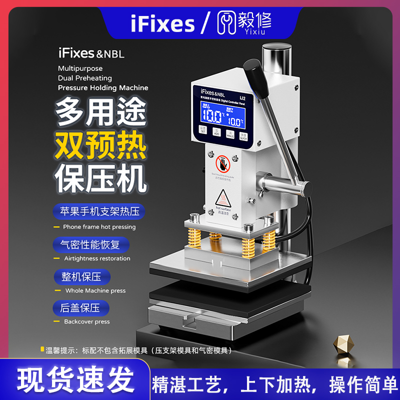 iFixes多用途双预热保压机直面屏曲面屏通用保压