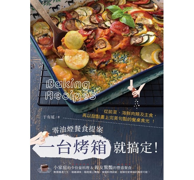 台版 繁体中文 一台烤箱就搞定！零油烟餐食提案：从前菜、海鲜肉类及主食，再以甜点画上句点的餐桌食光！