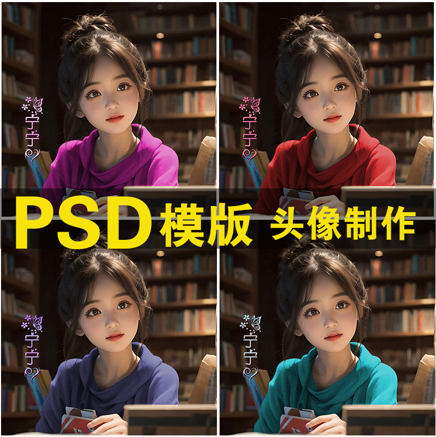 抖音直播同款图片PSD素材微信签名AI唯美漂亮女孩姓氏头像源文件