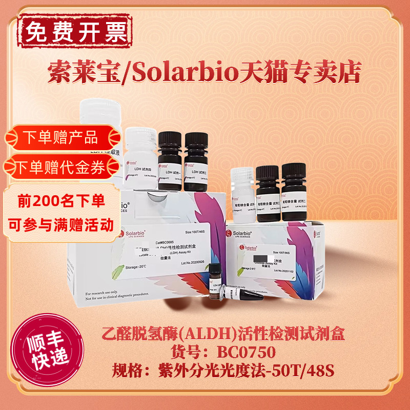 现货 索莱宝Solarbio 乙醛脱氢酶(ALDH)活性检测试剂盒 BC0750 50T/48S 紫外分光光度法 科研实验