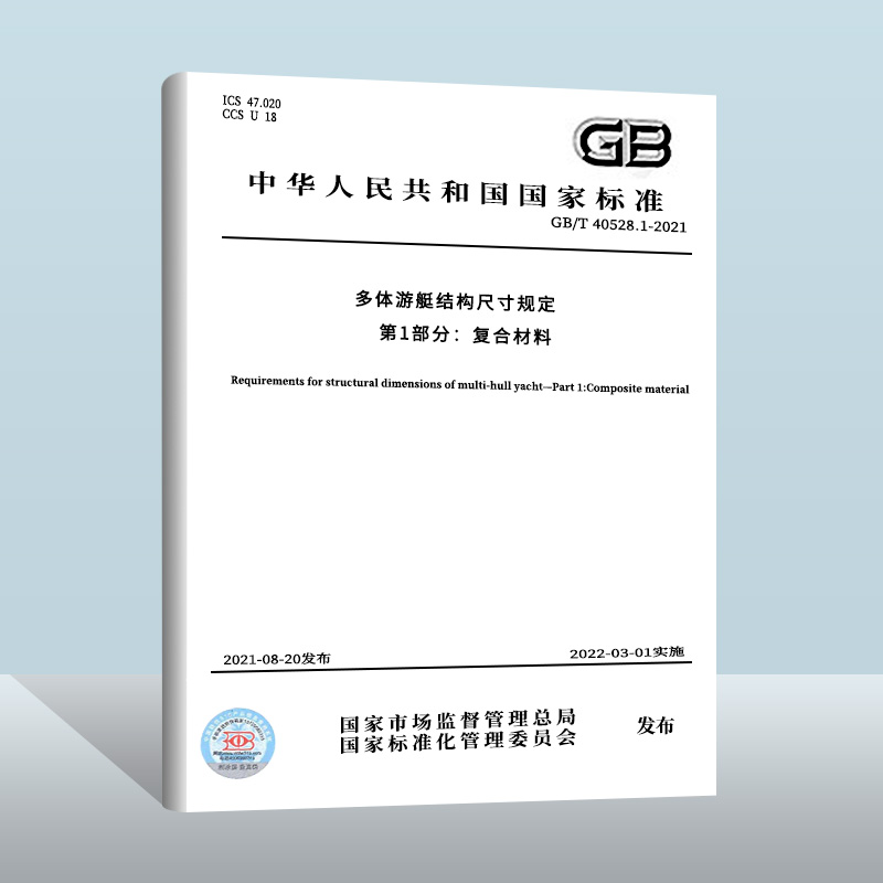 GB/T 40528.1-2021多体游艇结构尺寸规定 第1部分：复合材料 中国质检出版社  实施日期： 2022-03-01