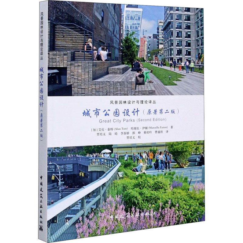 城市公园设计(原著第2版)/风景园林设计与理论译丛 [加] 艾伦·泰特  玛塞拉·伊顿  著 著 园林艺术 专业科技