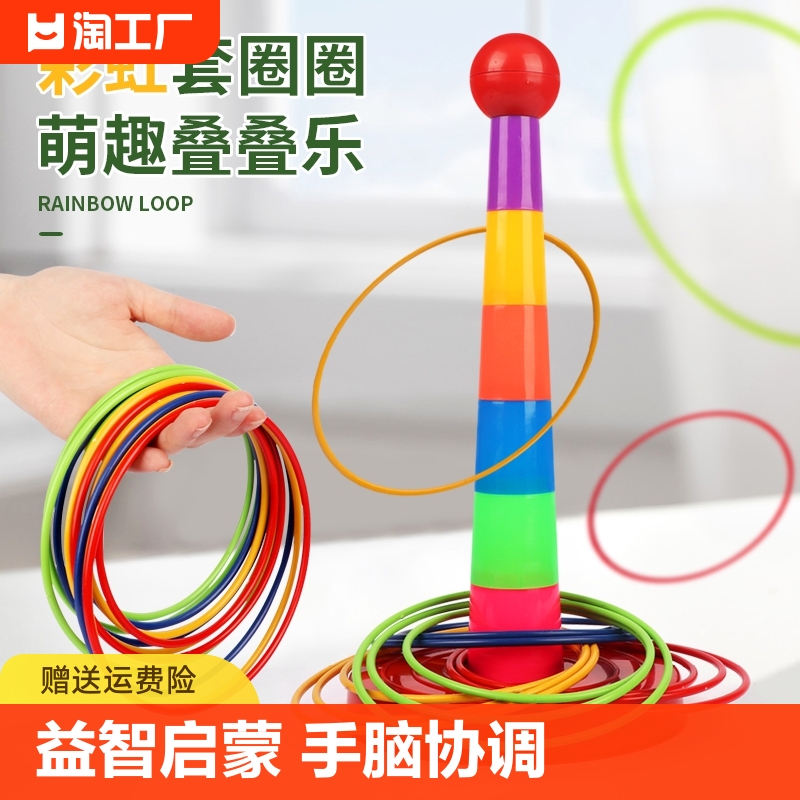 儿童趣味投掷彩虹套圈圈玩具亲子互动室内户外益智套环比赛游戏