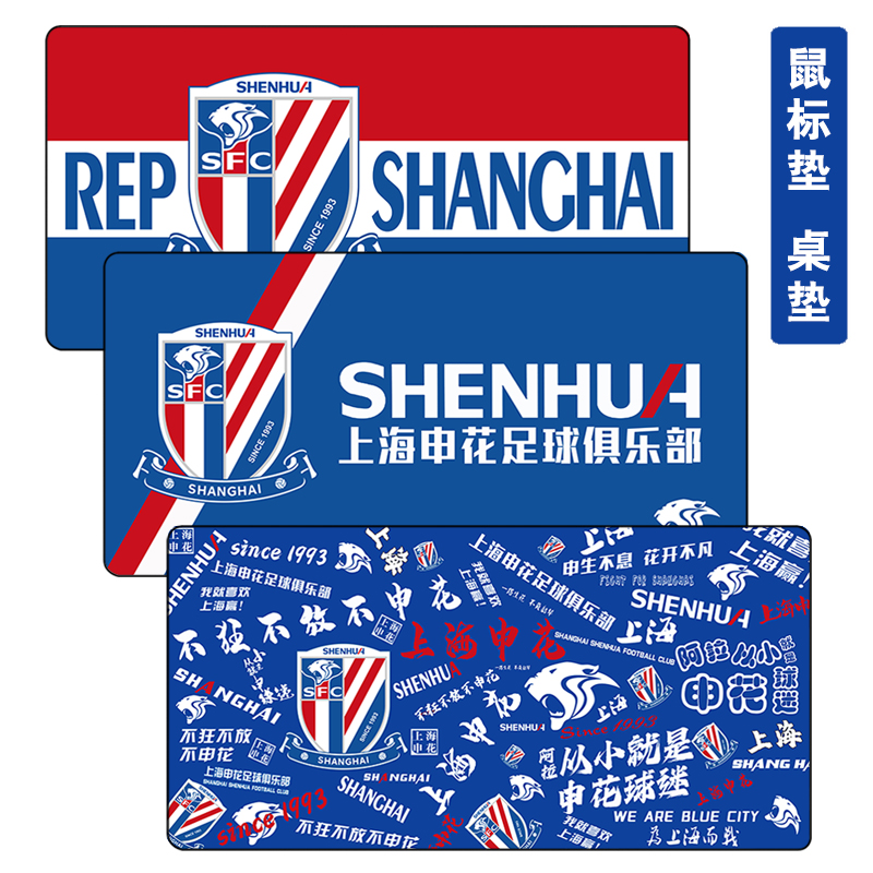 上海申花周边队徽 书桌面办公家用防滑鼠标垫大尺寸写字垫 键盘垫