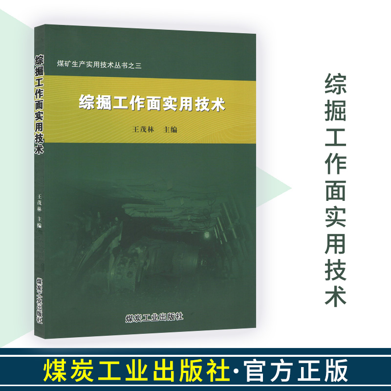 综掘工作面实用技术煤矿生产实用技术丛书之三 煤炭工业出版社9787502042509