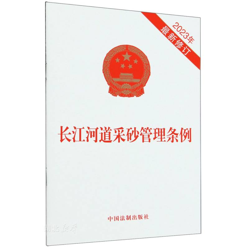 长江河道采砂管理条例(2023年最新修订)