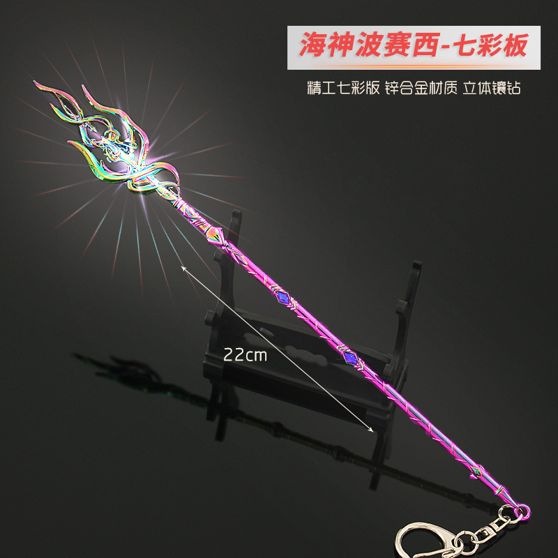 DL武器模型 七彩海神波塞西兵器玩具模型创意玩具
