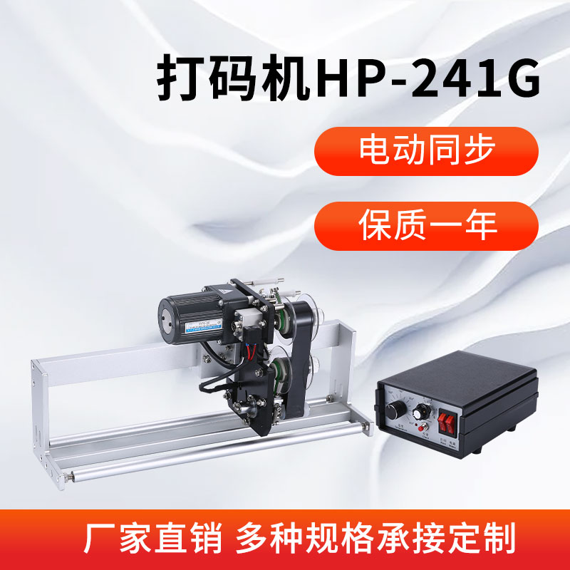 HP241G电动色带同步跟踪打码机打印生产日期墨带立式自动包装机器