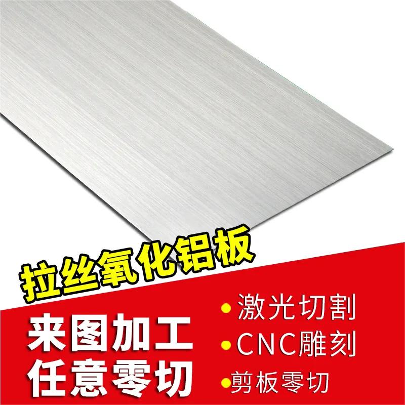 银色拉丝阳极氧化铝板幕墙铝合金塑板材加工定制冲压成型激光切割